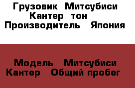 Грузовик  Митсубиси Кантер 3тон.  › Производитель ­ Япония  › Модель ­ Митсубиси Кантер › Общий пробег ­ 400 000 › Объем двигателя ­ 5 › Цена ­ 450 000 - Красноярский край Авто » Спецтехника   